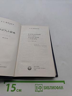 Карманный русско-японский словарь