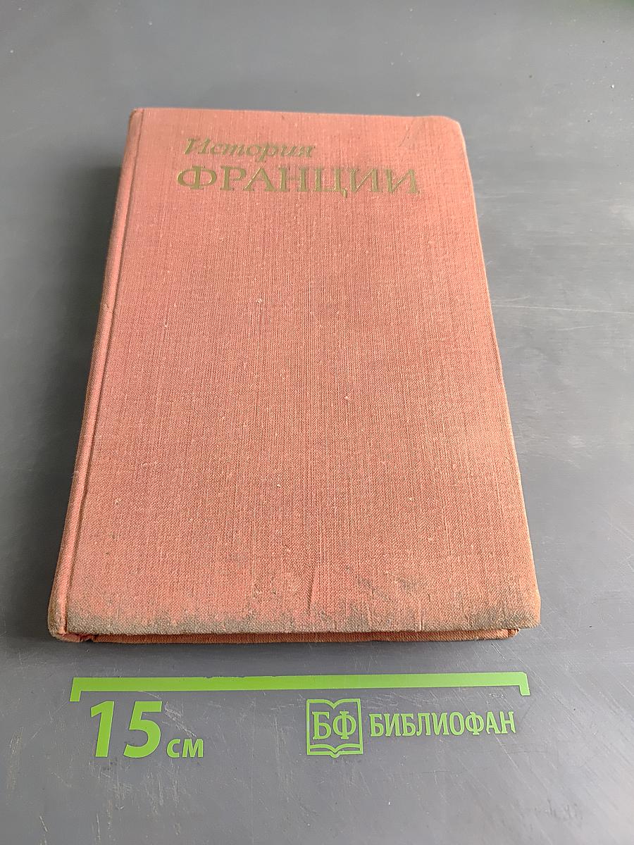 История Франции. Том 2