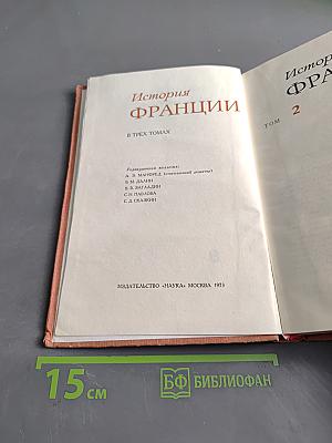 История Франции. Том 2
