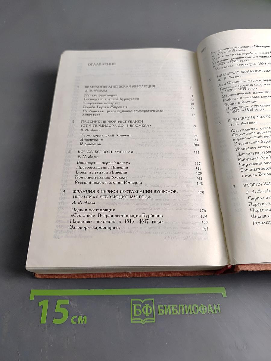 История Франции. Том 2