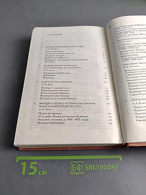 История Франции. Том 2