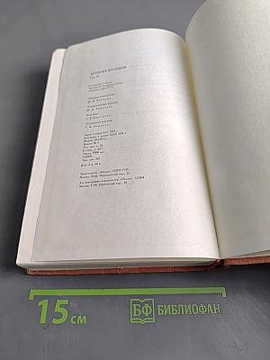 История Франции. Том 2
