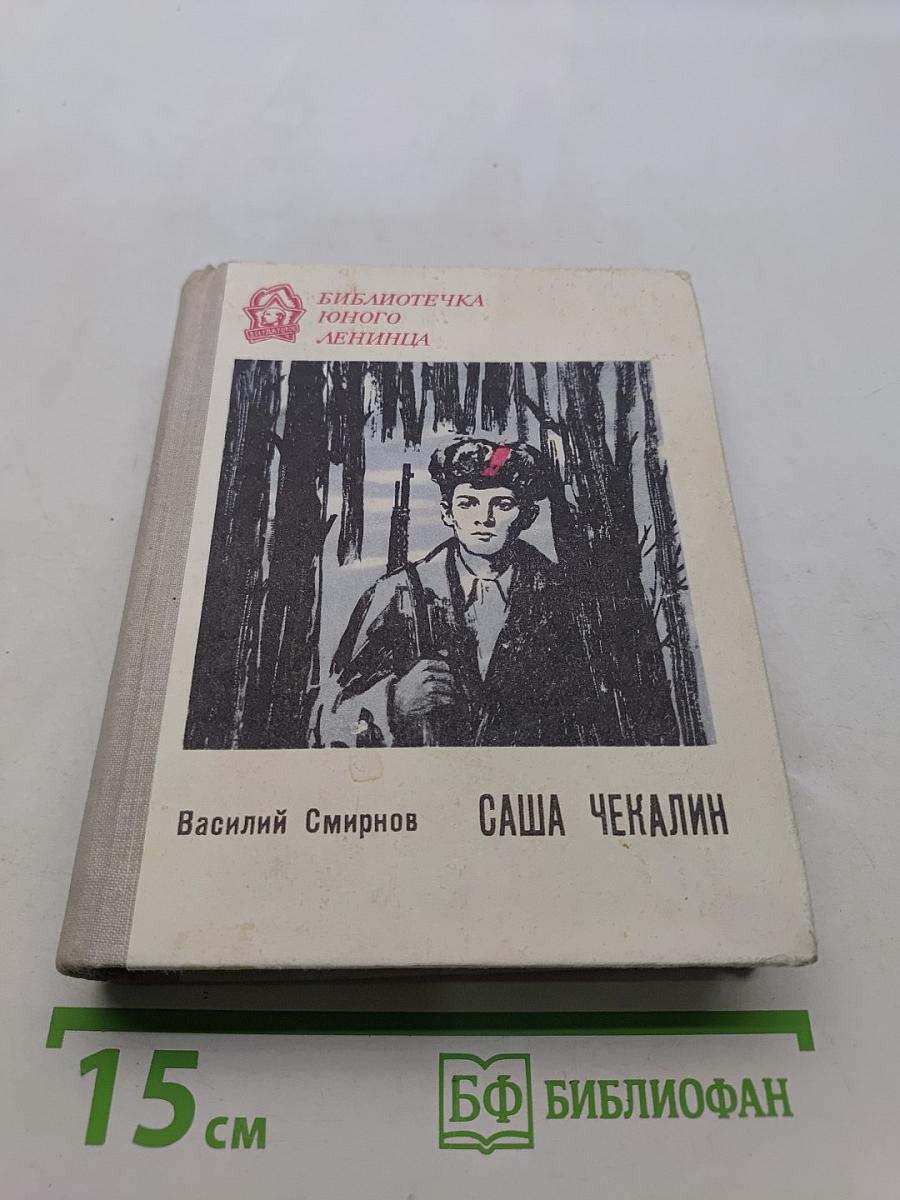 Саша Чекалин
