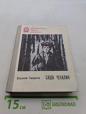 Саша Чекалин