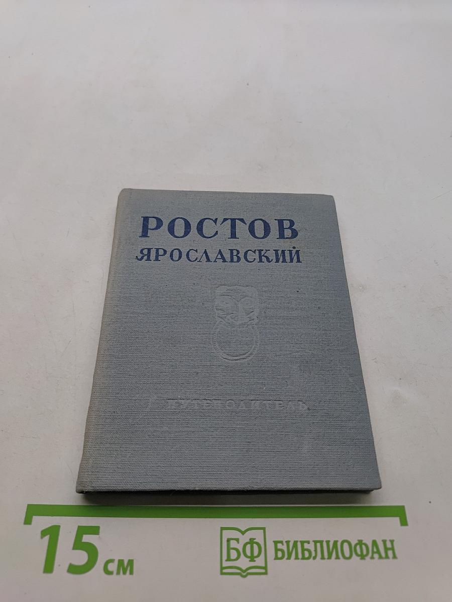 Ростов Ярославский