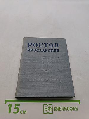 Ростов Ярославский