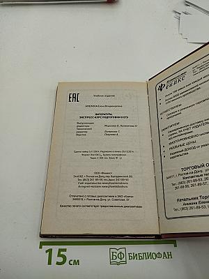 Литература. Экспресс-курс подготовки к ЕГЭ