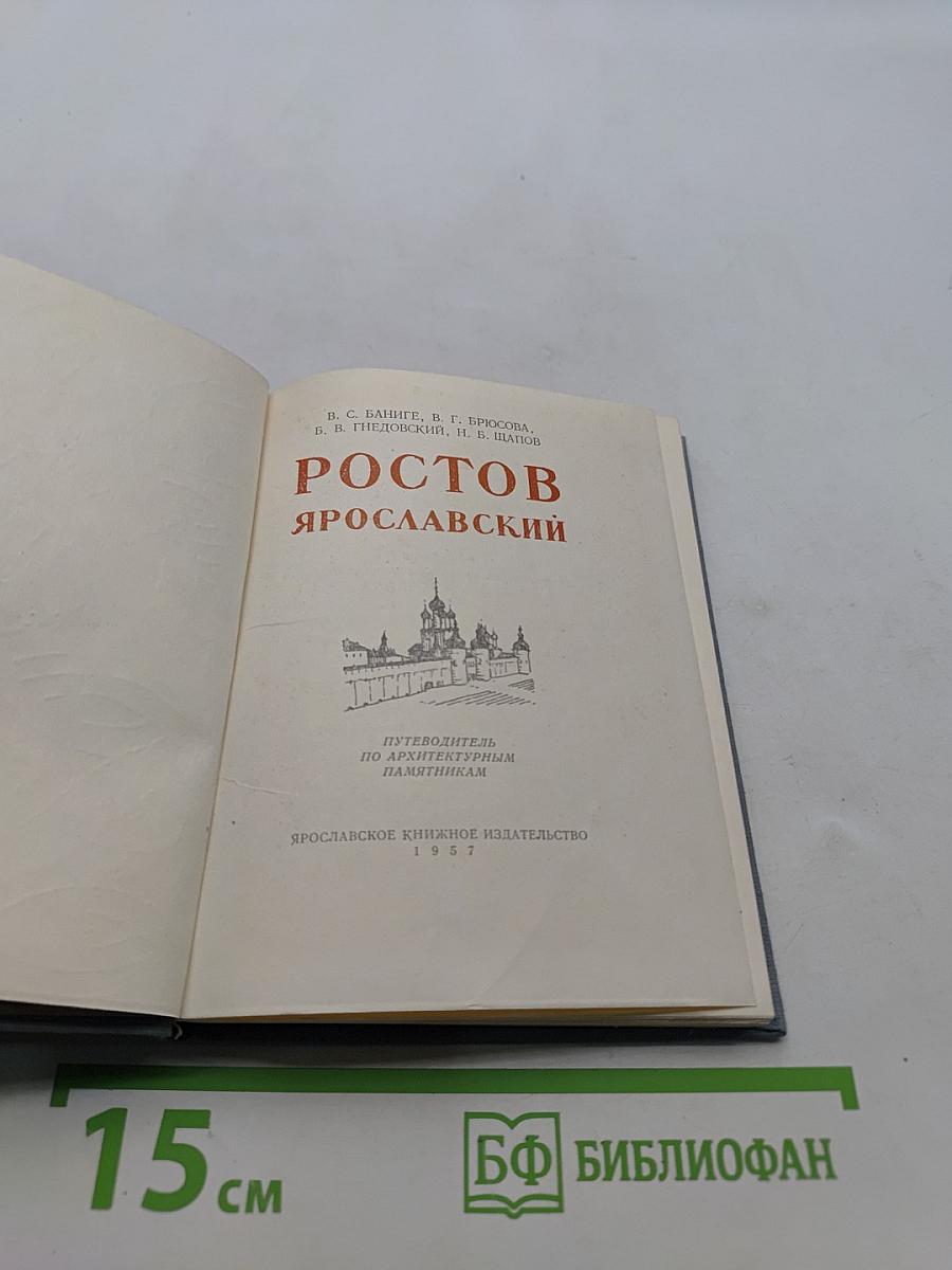 Ростов Ярославский