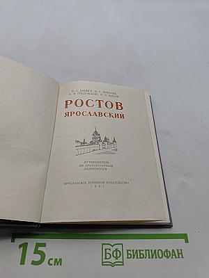 Ростов Ярославский