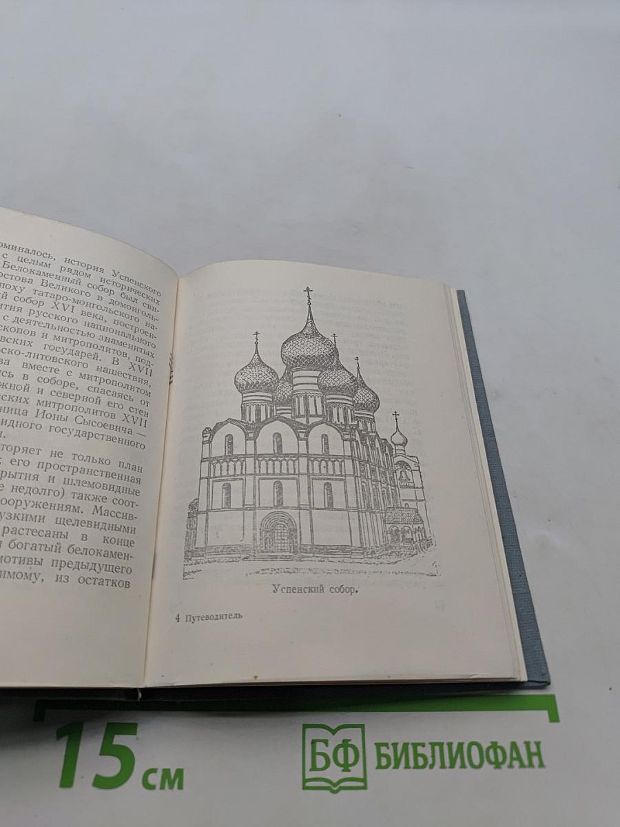 Ростов Ярославский