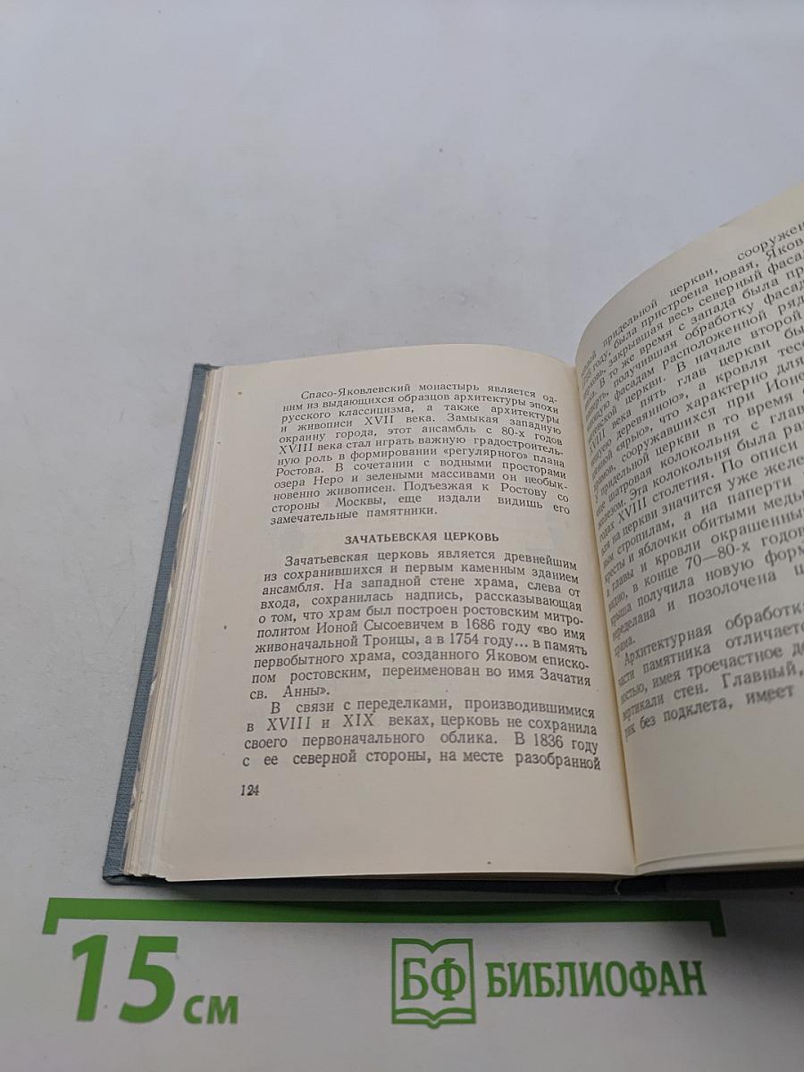 Ростов Ярославский