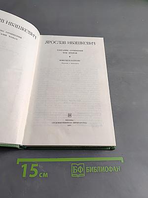 Собрание сочинений. Том второй. Повести и рассказы