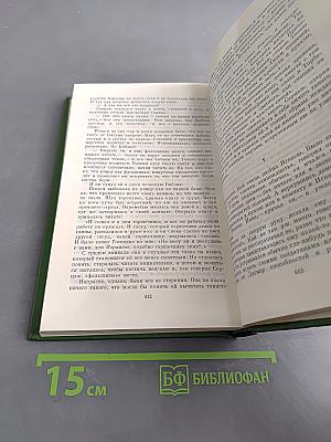Собрание сочинений. Том второй. Повести и рассказы