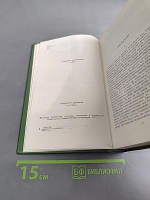 Собрание сочинений. Том второй. Повести и рассказы