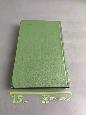 Собрание сочинений. Том второй. Повести и рассказы
