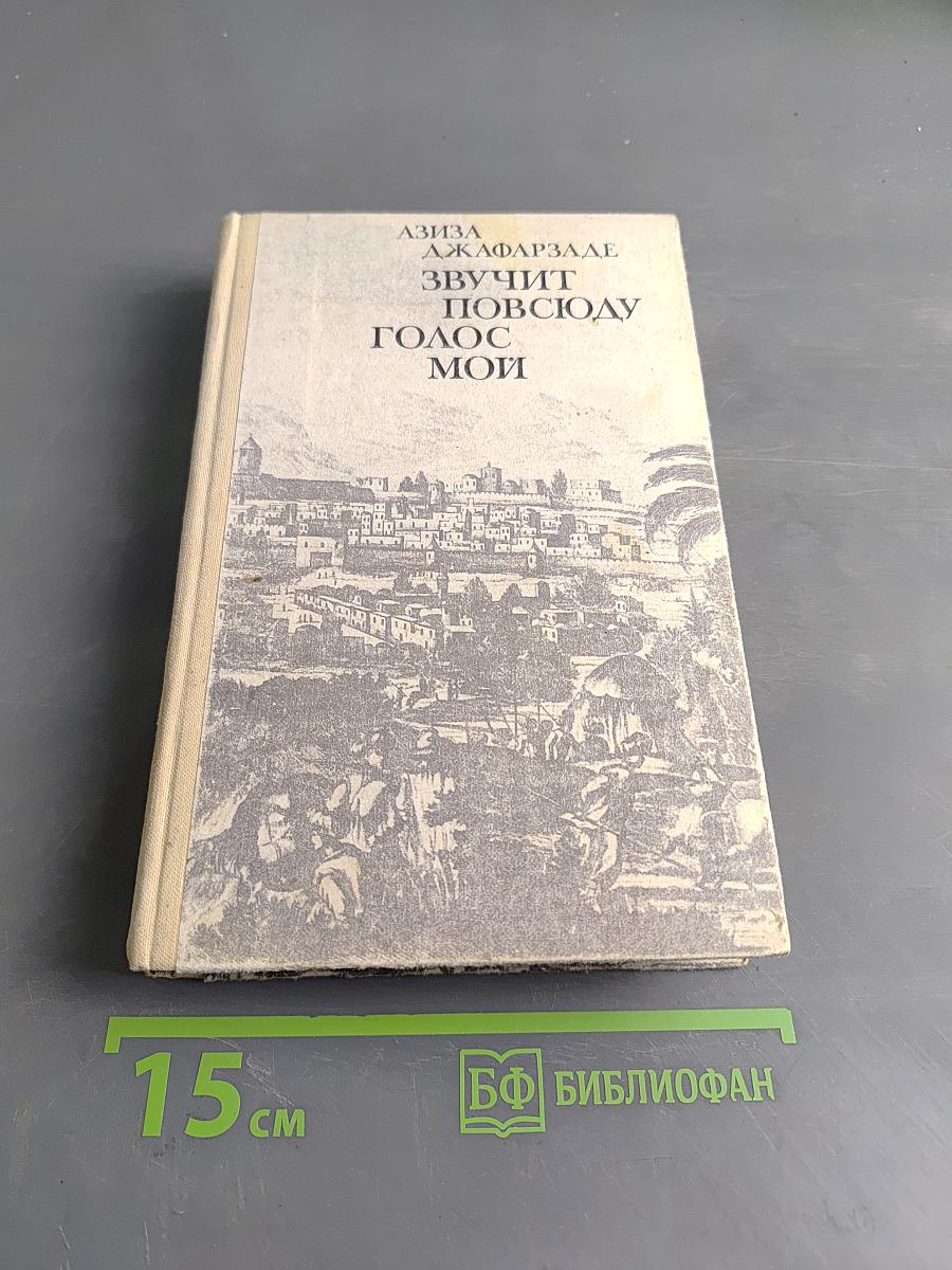 Звучит повсюду голос мой