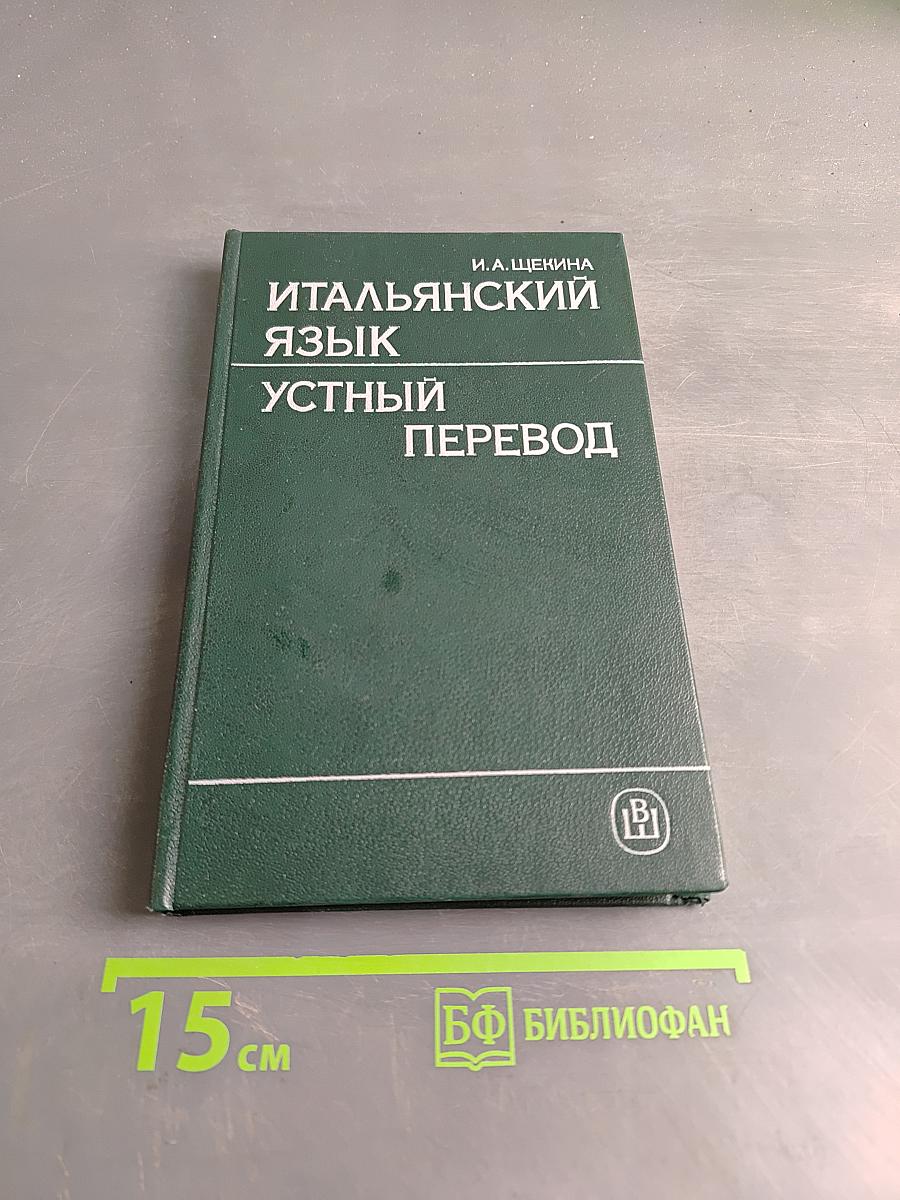 Итальянский язык. Устный перевод