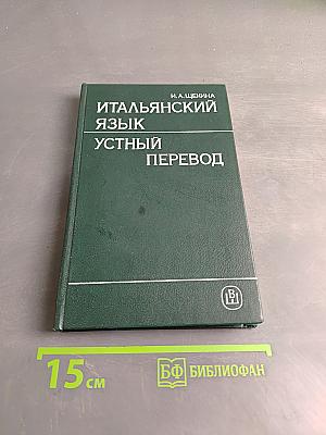 Итальянский язык. Устный перевод