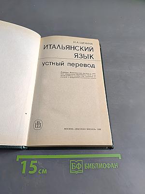 Итальянский язык. Устный перевод
