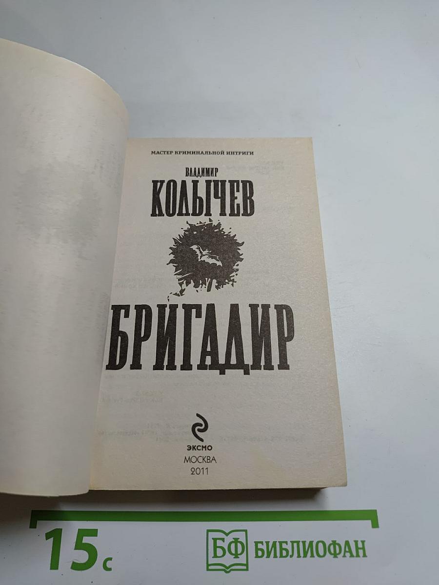 Бригадир