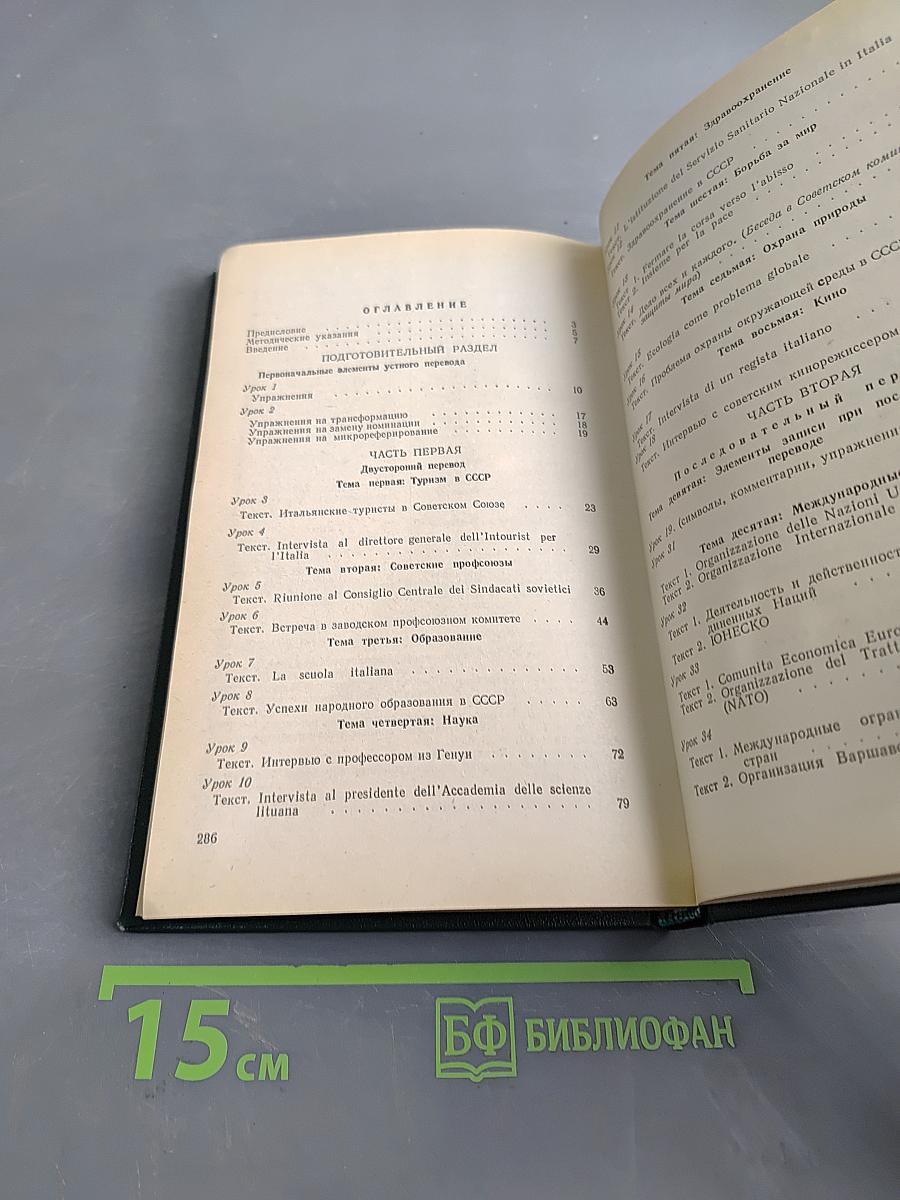 Итальянский язык. Устный перевод