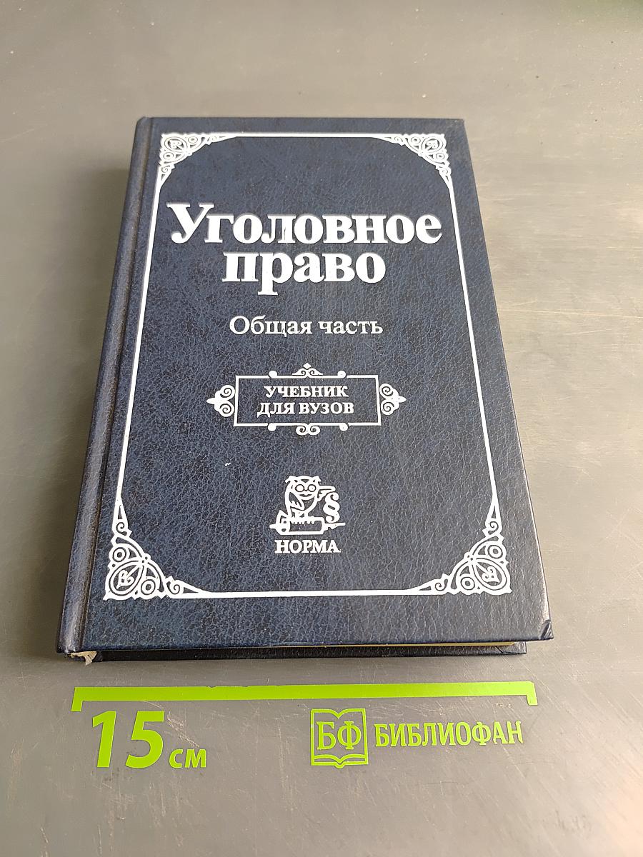 Уголовное право. Общая часть