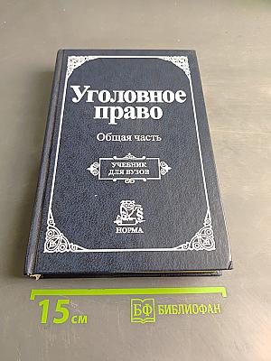 Уголовное право. Общая часть