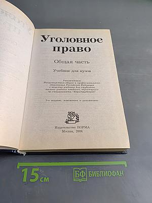 Уголовное право. Общая часть