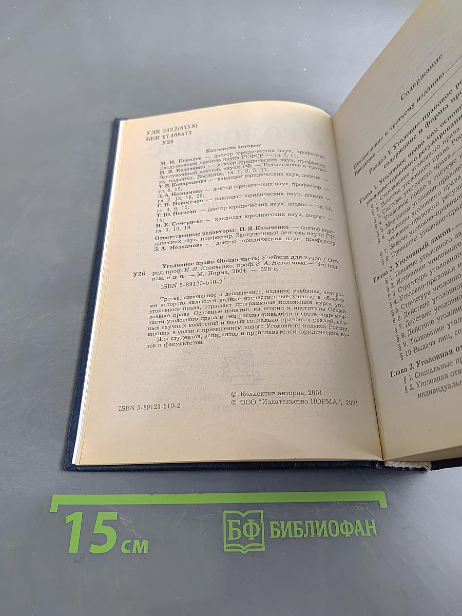 Уголовное право. Общая часть