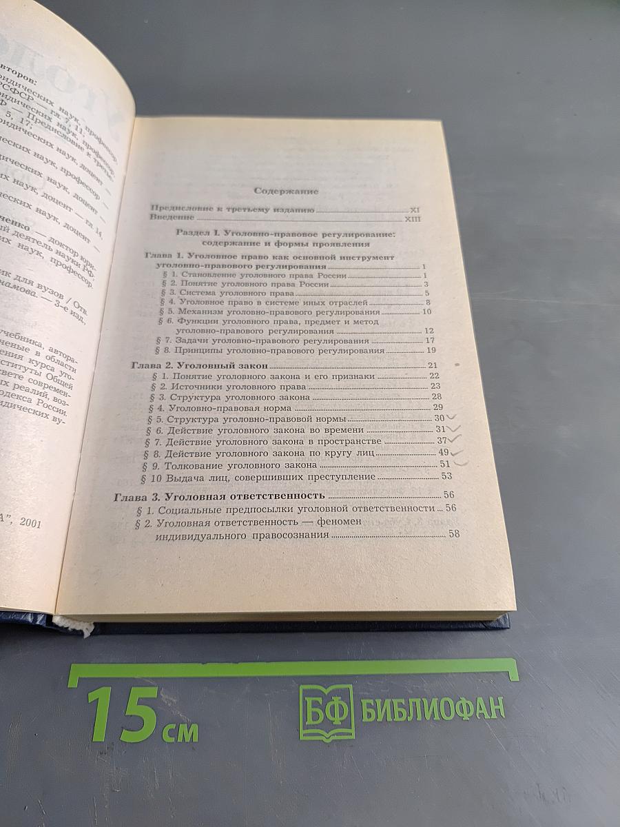 Уголовное право. Общая часть