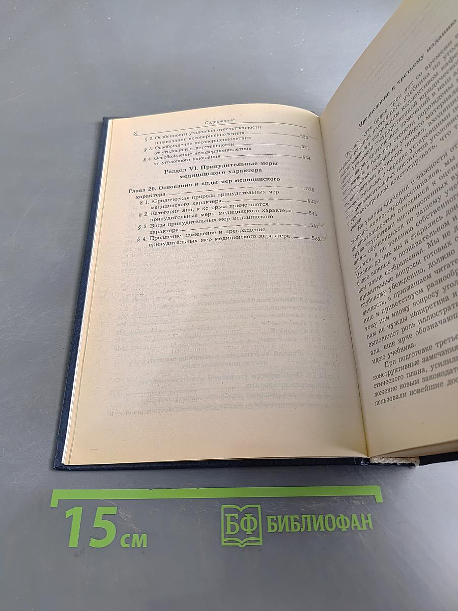 Уголовное право. Общая часть