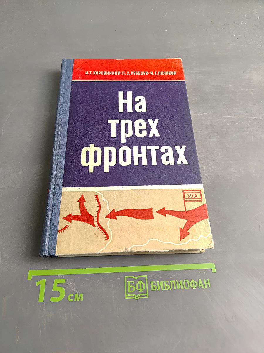 На трех фронтах