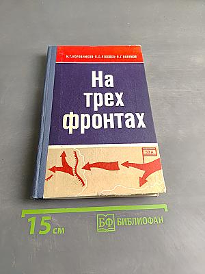 На трех фронтах