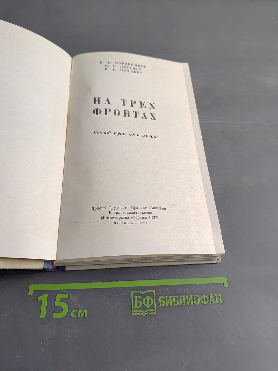 На трех фронтах