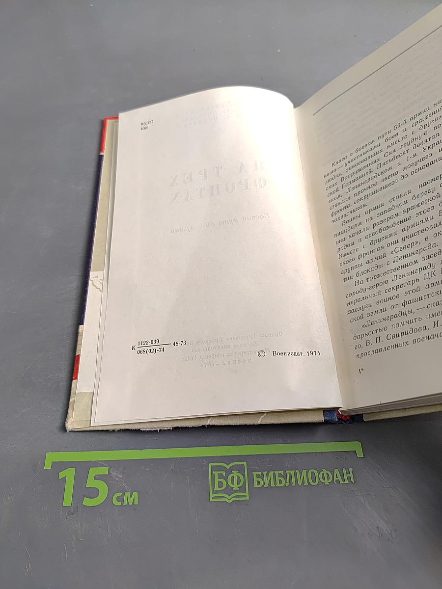 На трех фронтах