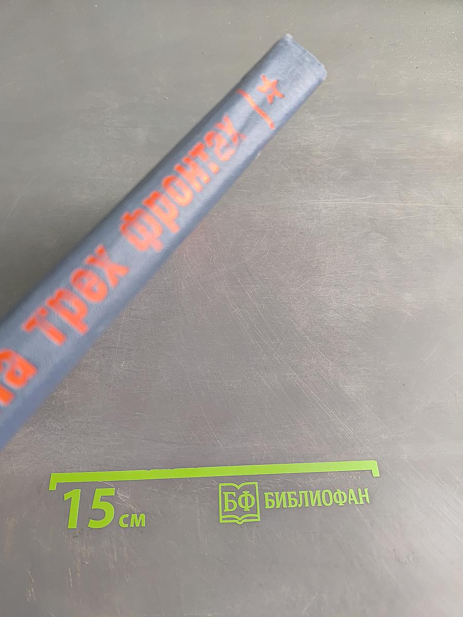 На трех фронтах
