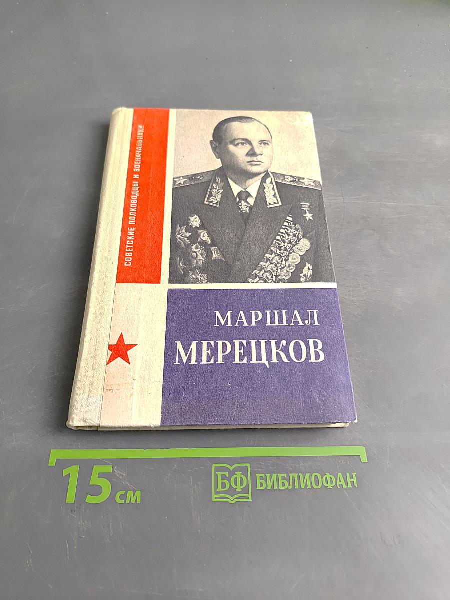 Маршал Мерецков