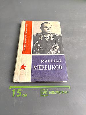 Маршал Мерецков