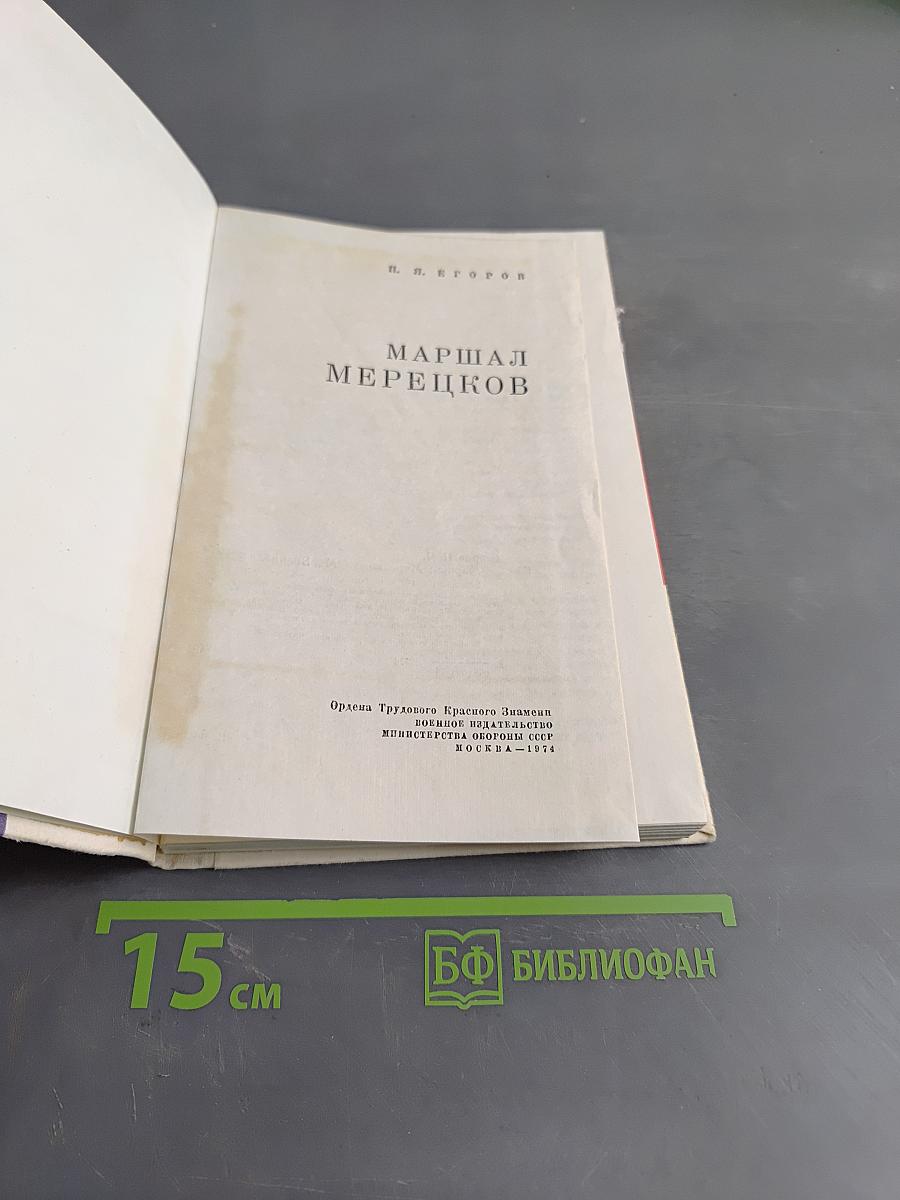 Маршал Мерецков