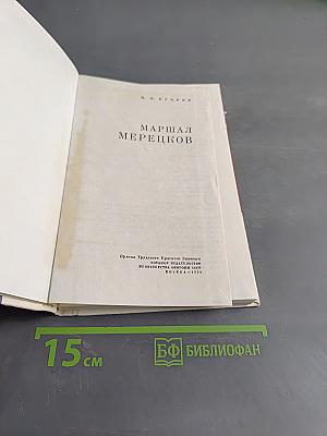 Маршал Мерецков