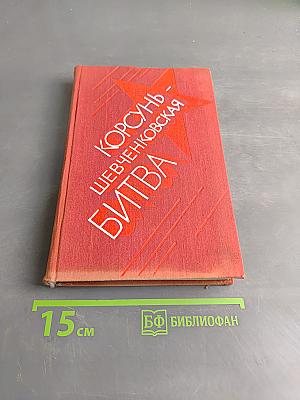 Корсунь-Шевченковская битва