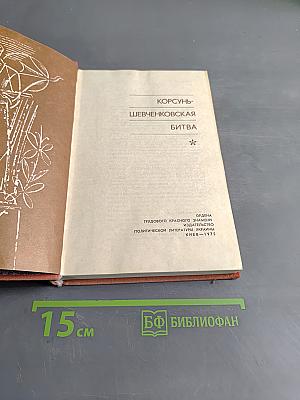 Корсунь-Шевченковская битва