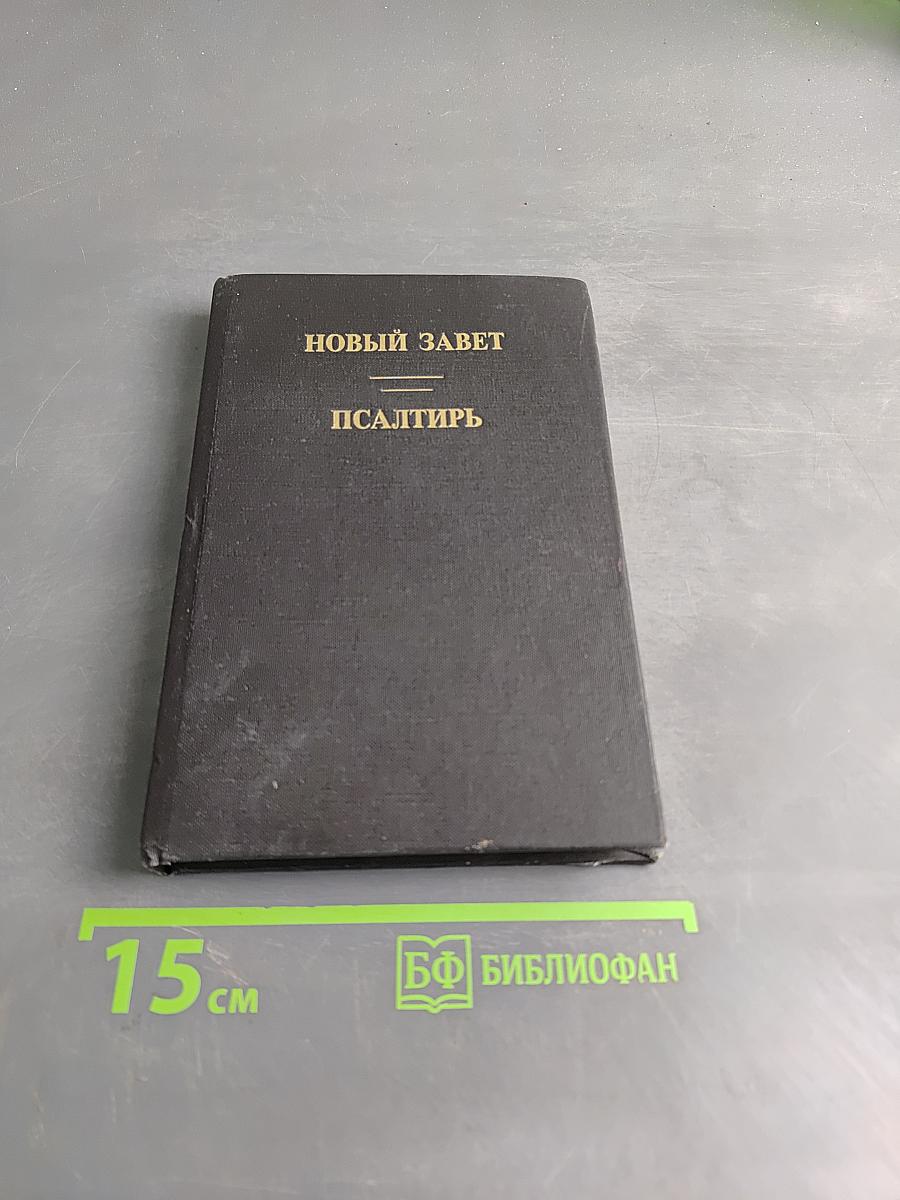 Новый Завет. Псалтирь