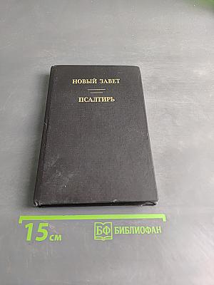 Новый Завет. Псалтирь