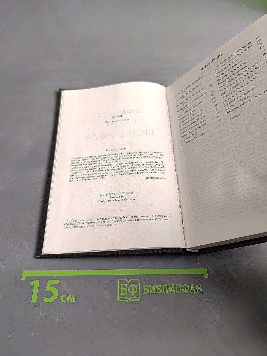 Новый Завет. Псалтирь