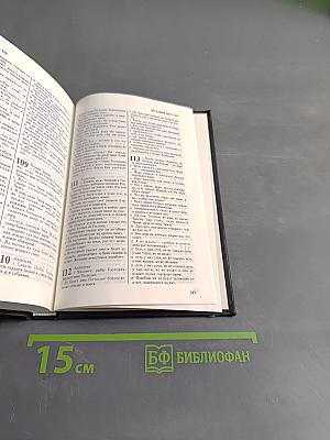 Новый Завет. Псалтирь
