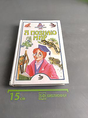 Я познаю мир. Амфибии