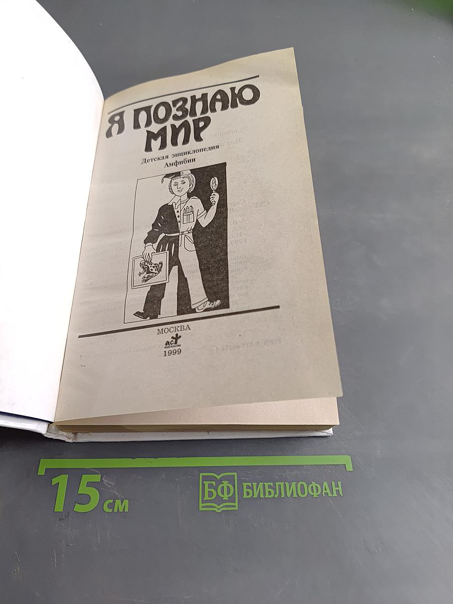 Я познаю мир. Амфибии