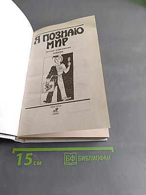 Я познаю мир. Амфибии