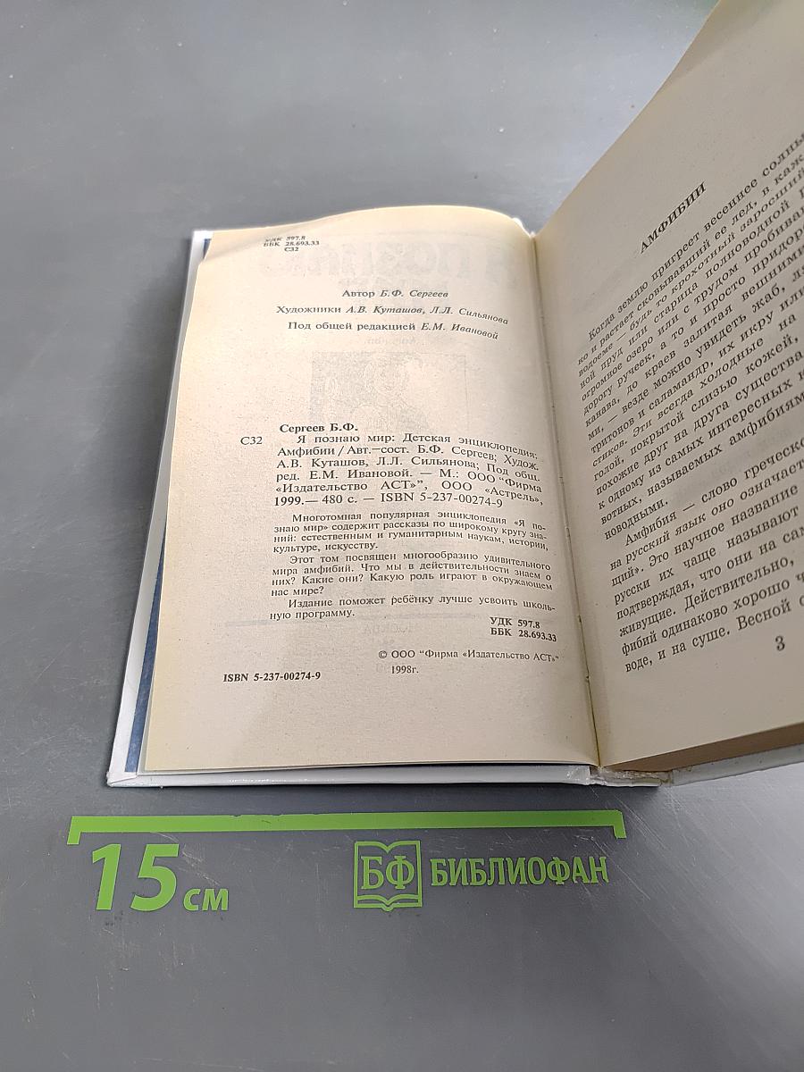 Я познаю мир. Амфибии